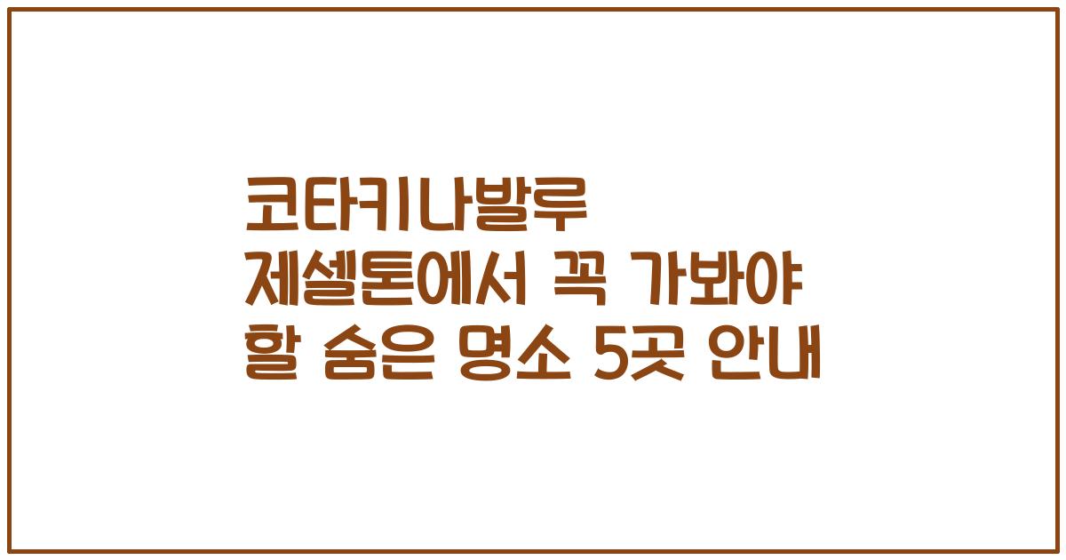 코타키나발루 제셀톤에서 꼭 가봐야 할 숨은 명소 5곳 안내