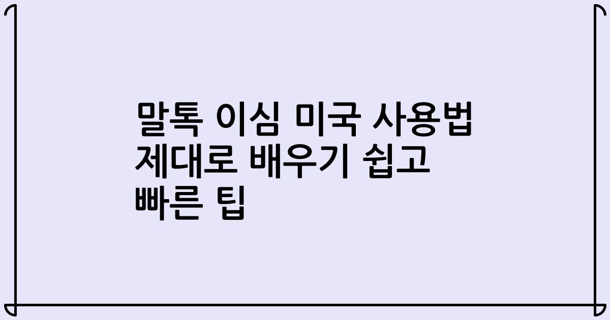 말톡 이심 미국 사용법 제대로 배우기 쉽고 빠른 팁