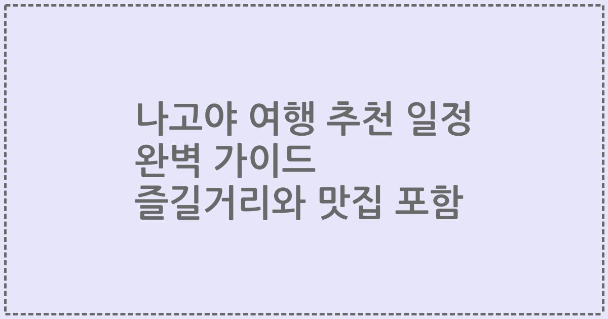 나고야 여행 추천 일정 완벽 가이드 즐길거리와 맛집 포함