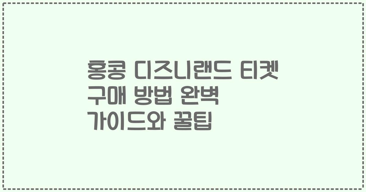 홍콩 디즈니랜드 티켓 구매 방법 완벽 가이드와 꿀팁