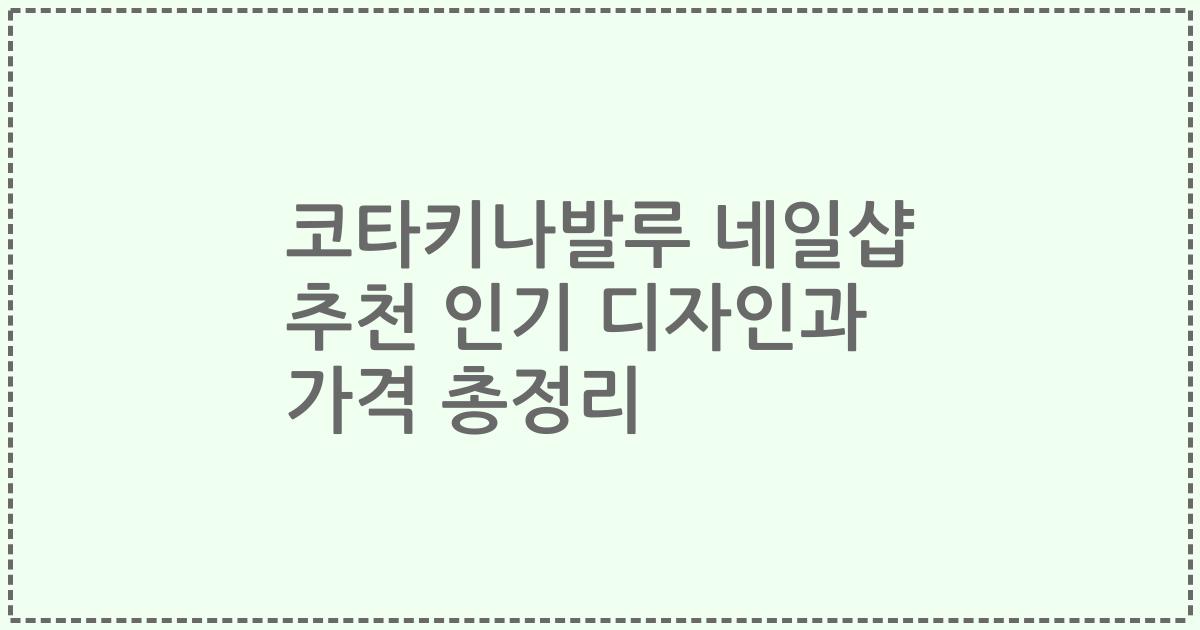 코타키나발루 네일샵 추천 인기 디자인과 가격 총정리