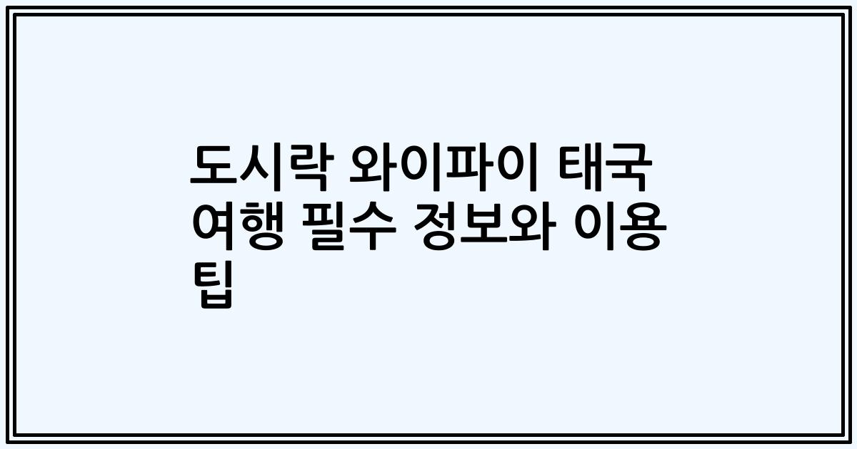 도시락 와이파이 태국 여행 필수 정보와 이용 팁