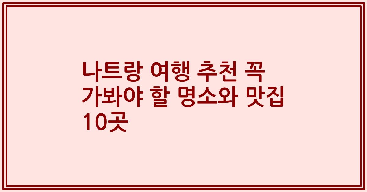 나트랑 여행 추천 꼭 가봐야 할 명소와 맛집 10곳