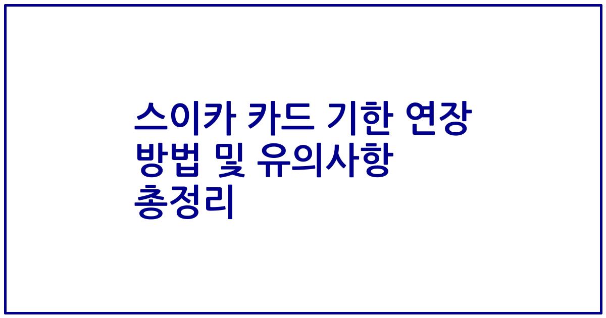 스이카 카드 기한 연장 방법 및 유의사항 총정리