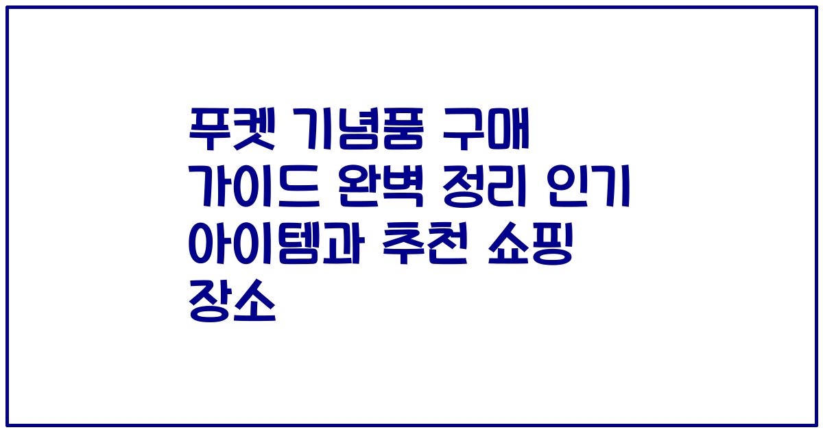 푸켓 기념품 구매 가이드 완벽 정리 인기 아이템과 추천 쇼핑 장소
