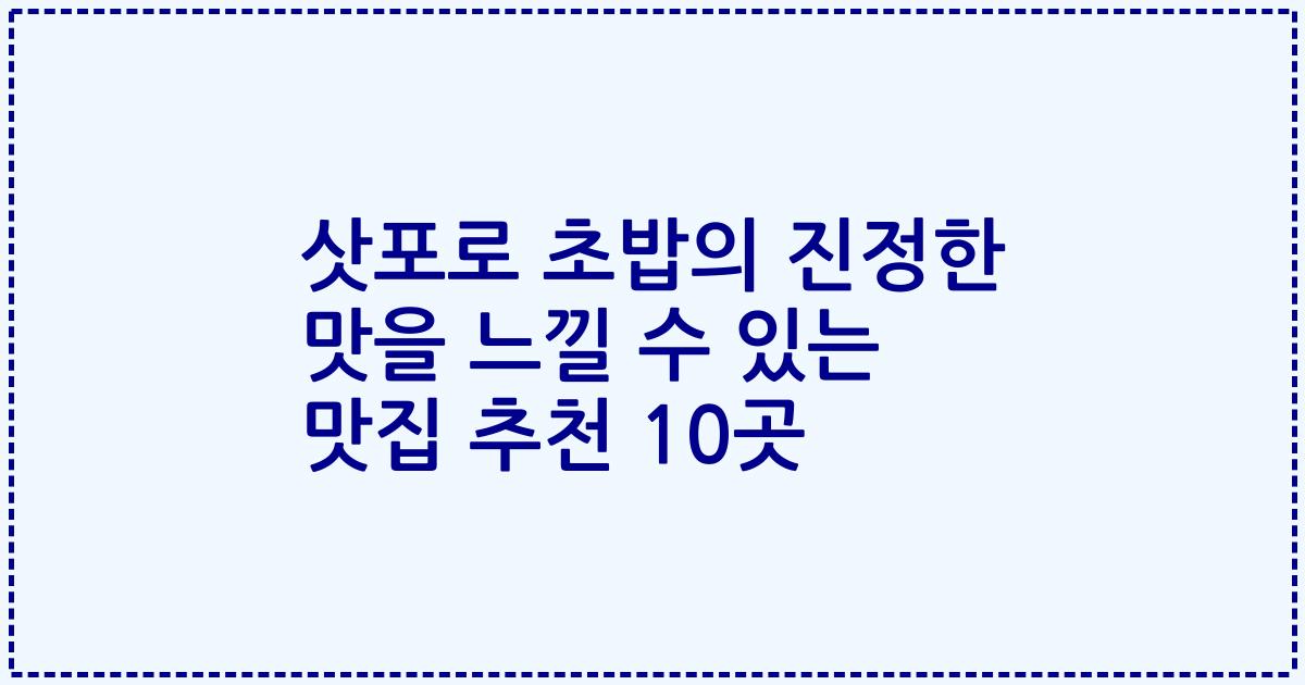 삿포로 초밥의 진정한 맛을 느낄 수 있는 맛집 추천 10곳