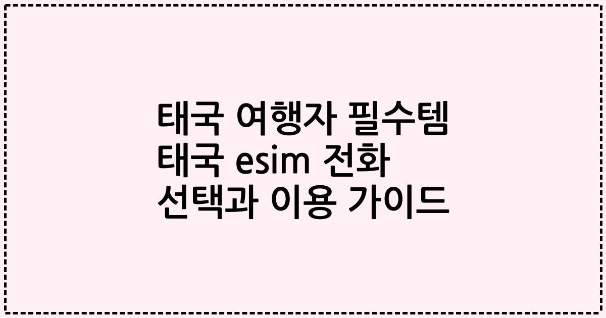 태국 여행자 필수템 태국 esim 전화 선택과 이용 가이드