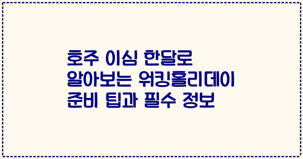 호주 이심 한달로 알아보는 워킹홀리데이 준비 팁과 필수 정보