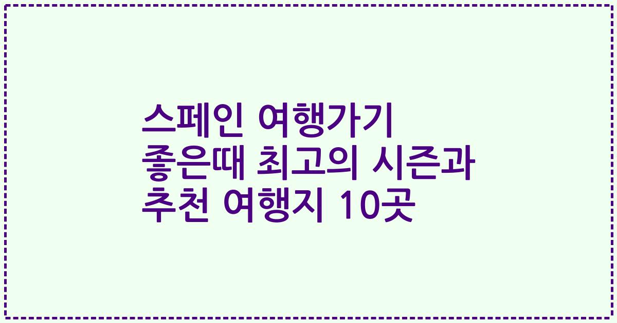스페인 여행가기 좋은때 최고의 시즌과 추천 여행지 10곳