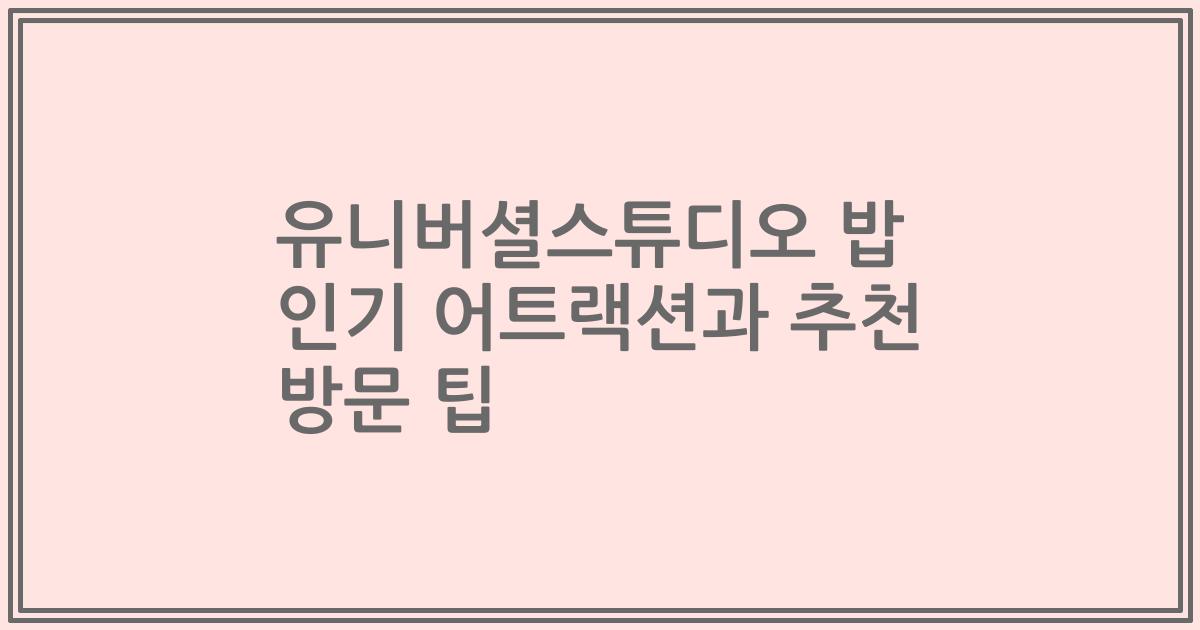 유니버셜스튜디오 밥 인기 어트랙션과 추천 방문 팁