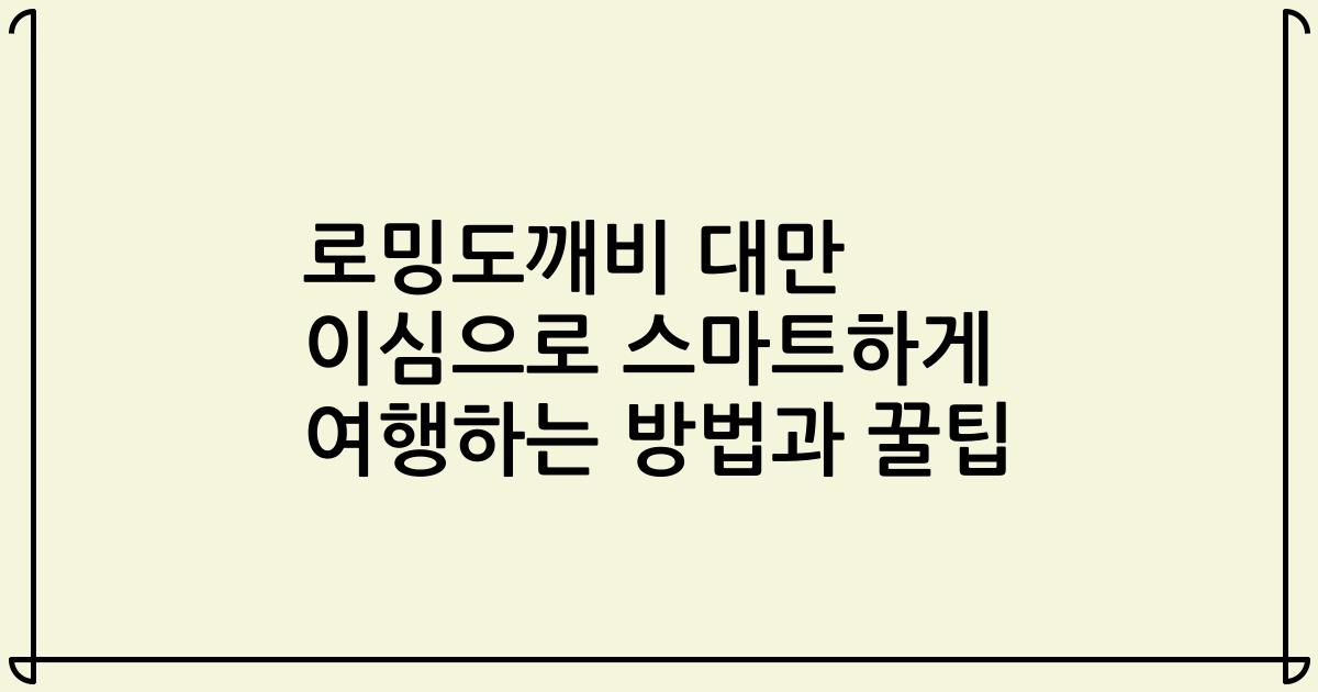 로밍도깨비 대만 이심으로 스마트하게 여행하는 방법과 꿀팁