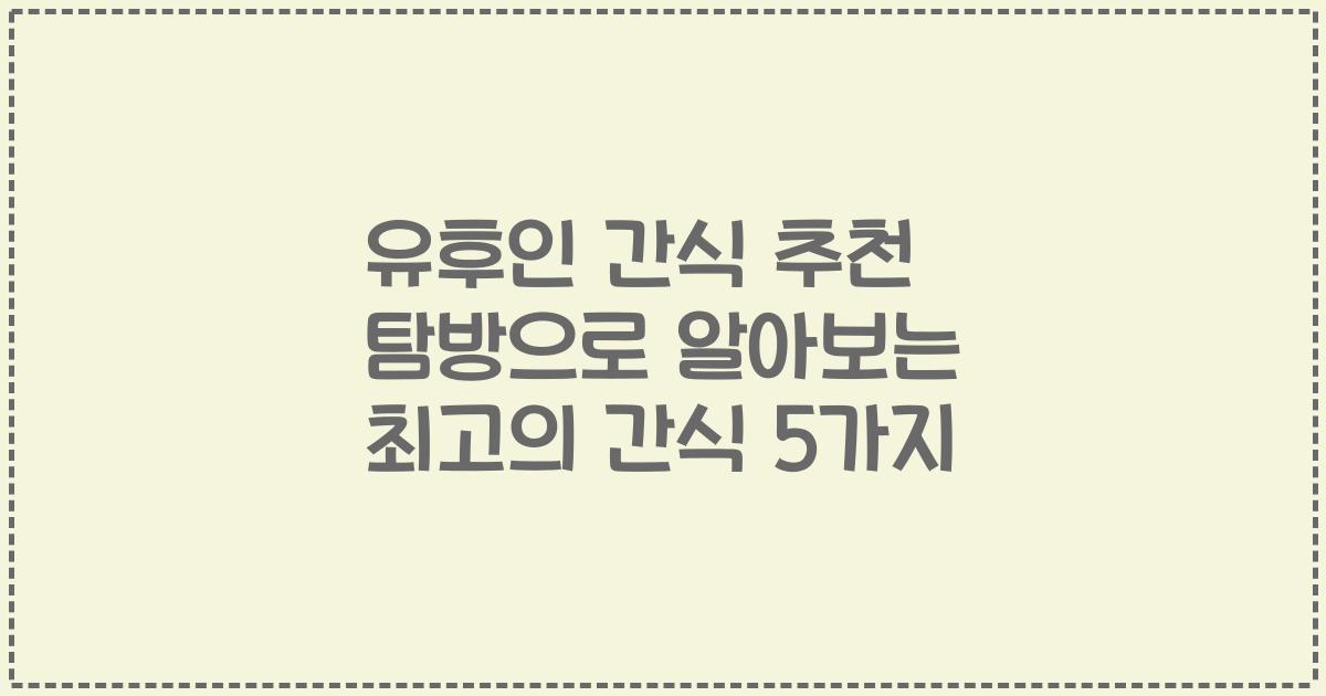 유후인 간식 추천 탐방으로 알아보는 최고의 간식 5가지