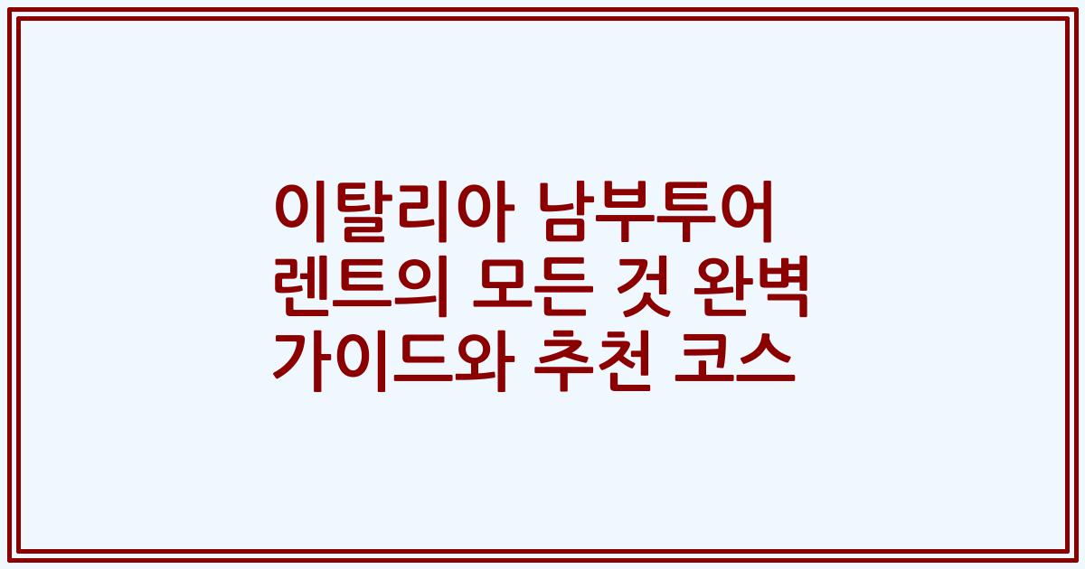 이탈리아 남부투어 렌트의 모든 것 완벽 가이드와 추천 코스