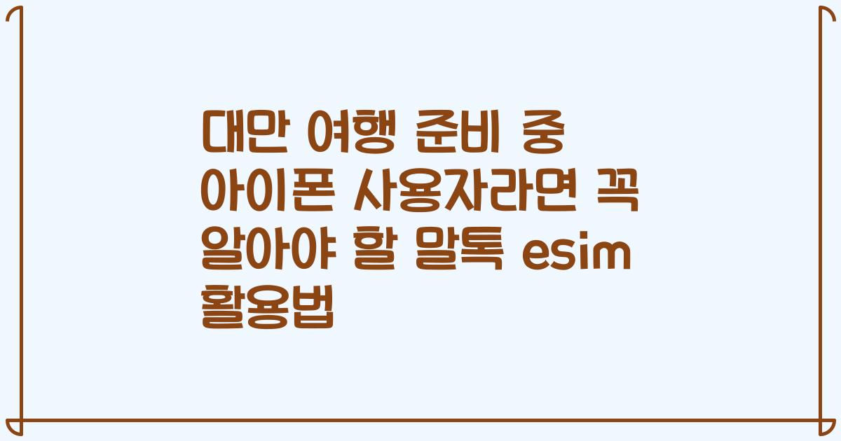 대만 여행 준비 중 아이폰 사용자라면 꼭 알아야 할 말톡 esim 활용법