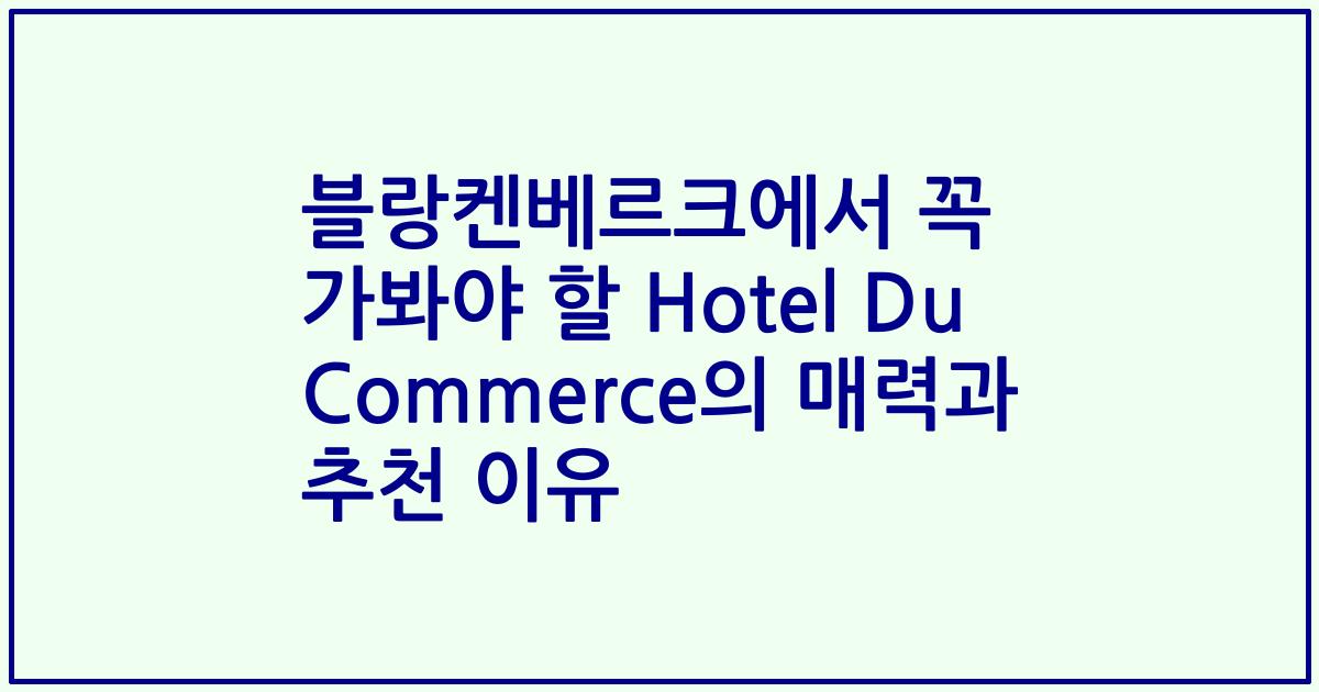 블랑켄베르크에서 꼭 가봐야 할 Hotel Du Commerce의 매력과 추천 이유