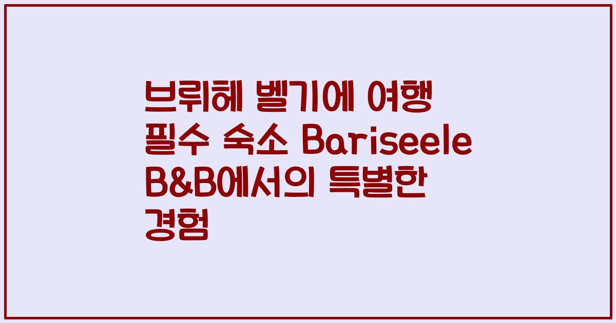 브뤼헤 벨기에 여행 필수 숙소 Bariseele B&B에서의 특별한 경험