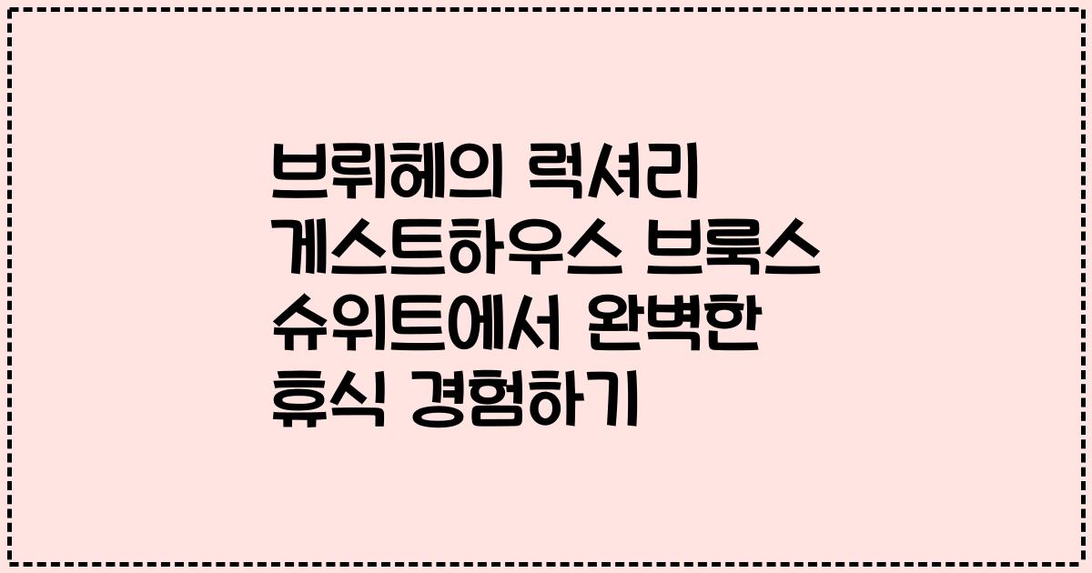 브뤼헤의 럭셔리 게스트하우스 브룩스 슈위트에서 완벽한 휴식 경험하기