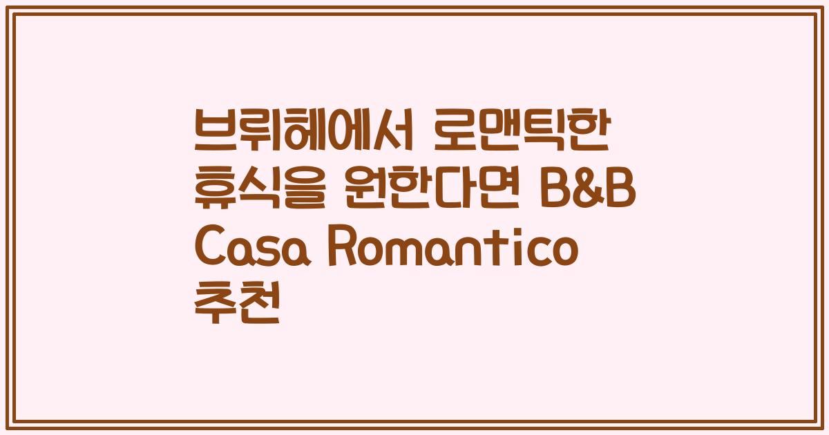 브뤼헤에서 로맨틱한 휴식을 원한다면 B&B Casa Romantico 추천