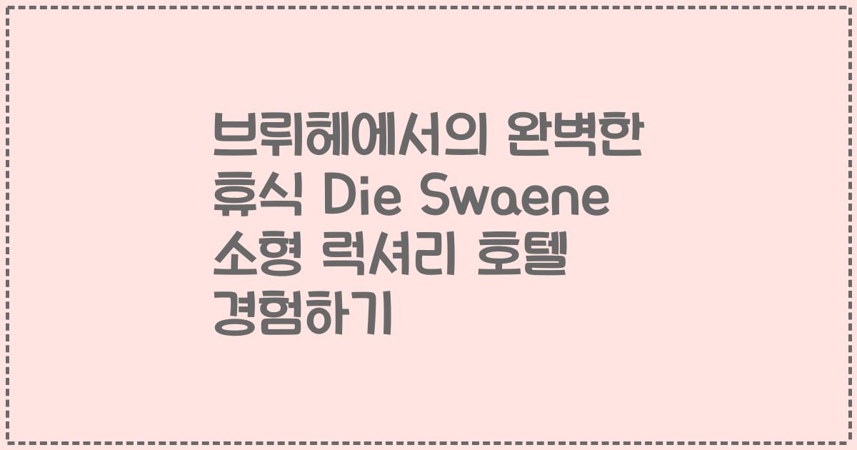 브뤼헤에서의 완벽한 휴식 Die Swaene 소형 럭셔리 호텔 경험하기