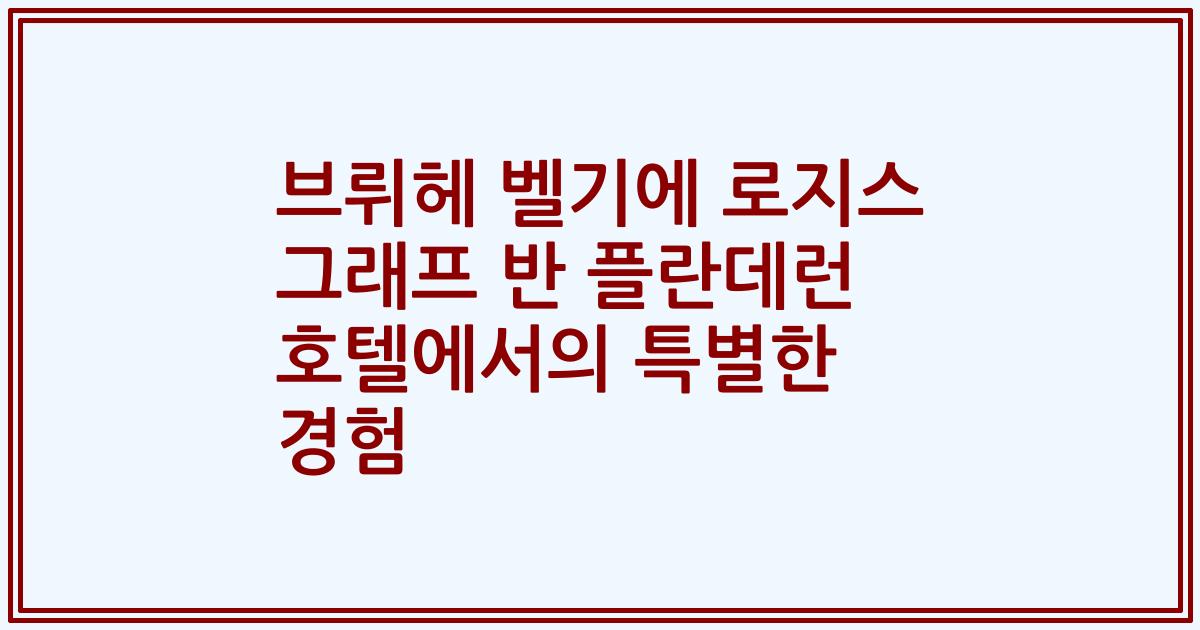 브뤼헤 벨기에 로지스 그래프 반 플란데런 호텔에서의 특별한 경험