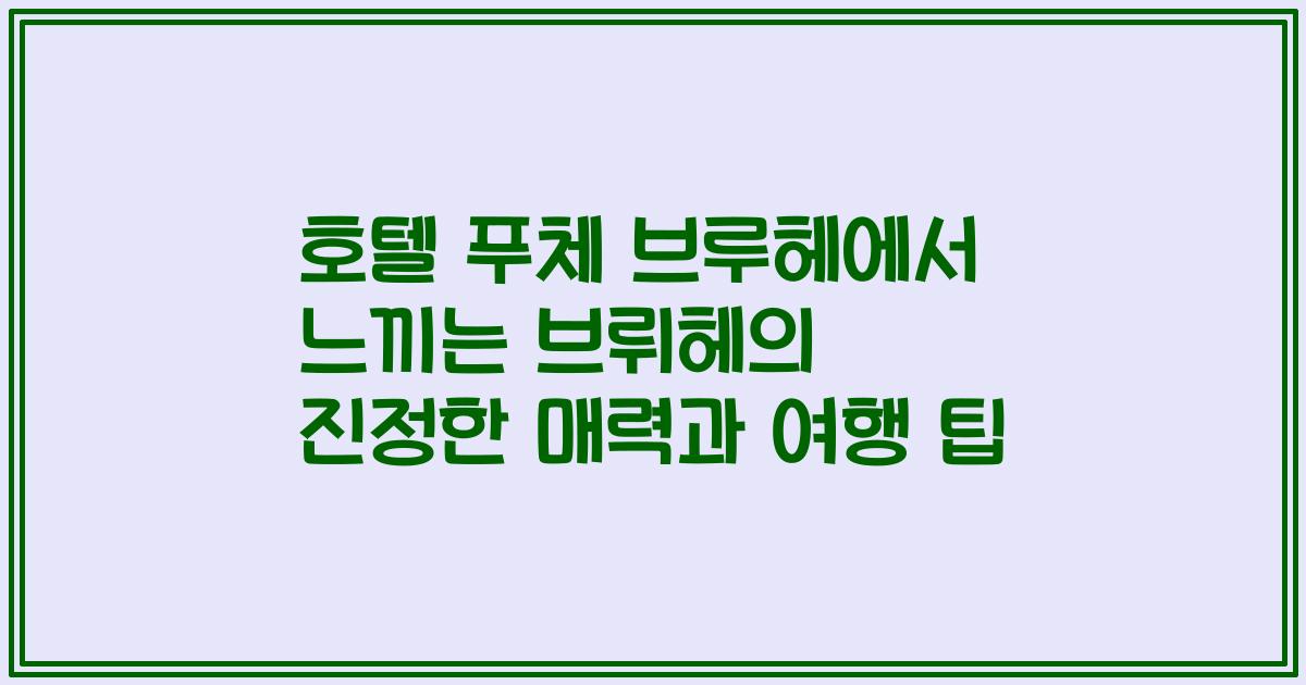 호텔 푸체 브루헤에서 느끼는 브뤼헤의 진정한 매력과 여행 팁