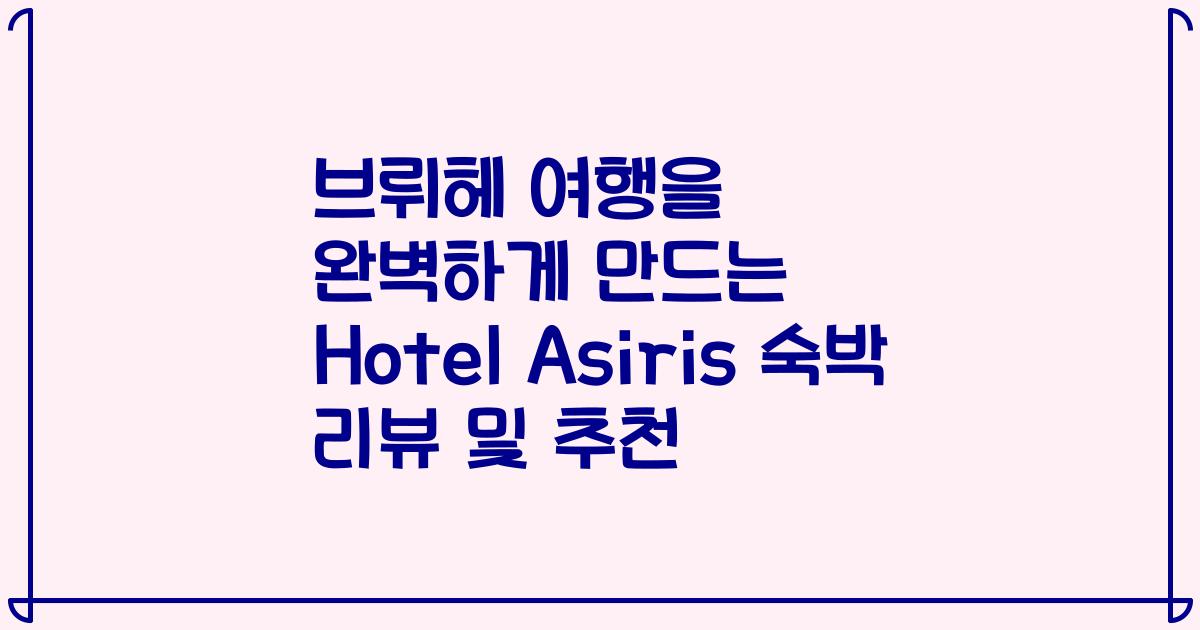 브뤼헤 여행을 완벽하게 만드는 Hotel Asiris 숙박 리뷰 및 추천