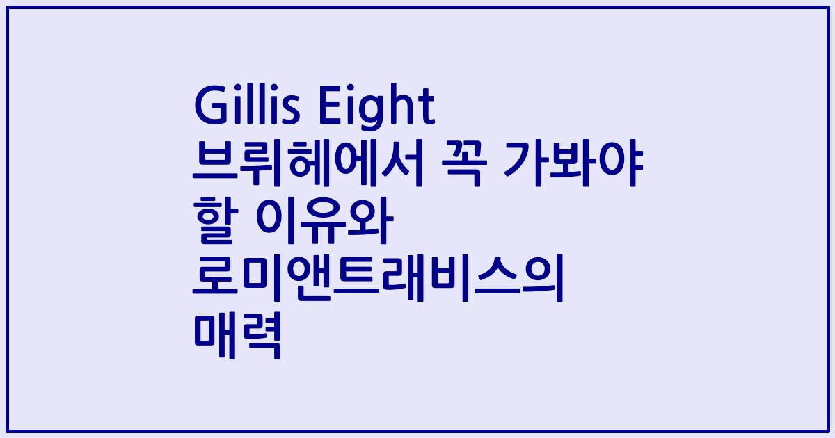 Gillis Eight 브뤼헤에서 꼭 가봐야 할 이유와 로미앤트래비스의 매력