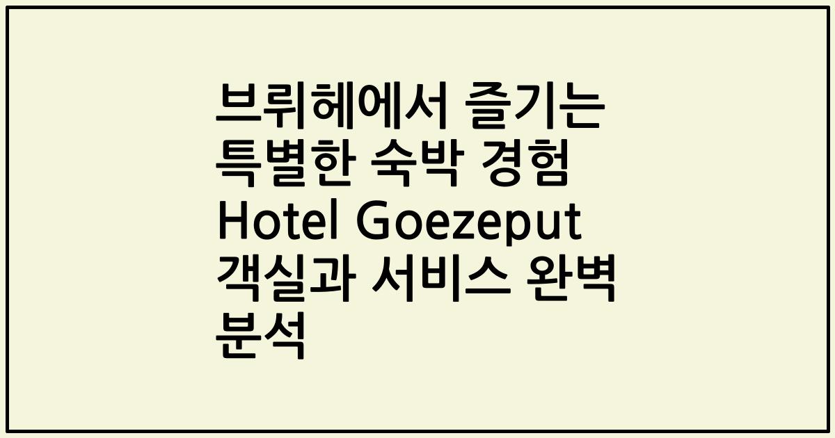 브뤼헤에서 즐기는 특별한 숙박 경험 Hotel Goezeput 객실과 서비스 완벽 분석
