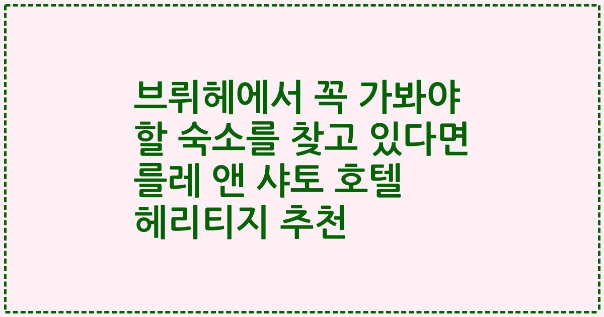 브뤼헤에서 꼭 가봐야 할 숙소를 찾고 있다면 를레 앤 샤토 호텔 헤리티지 추천