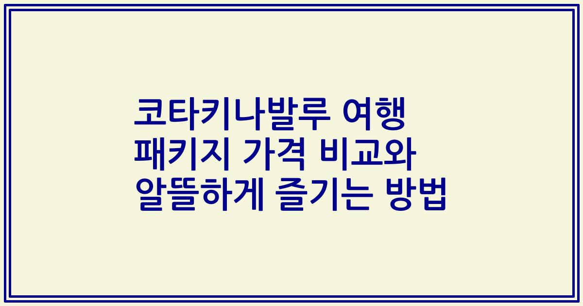 코타키나발루 여행 패키지 가격 비교와 알뜰하게 즐기는 방법