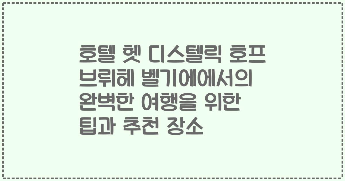 호텔 헷 디스텔릭 호프 브뤼헤 벨기에에서의 완벽한 여행을 위한 팁과 추천 장소