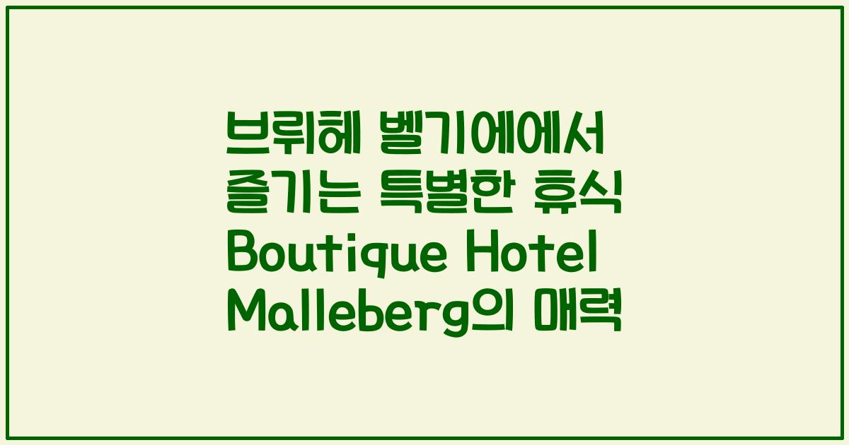 브뤼헤 벨기에에서 즐기는 특별한 휴식 Boutique Hotel Malleberg의 매력