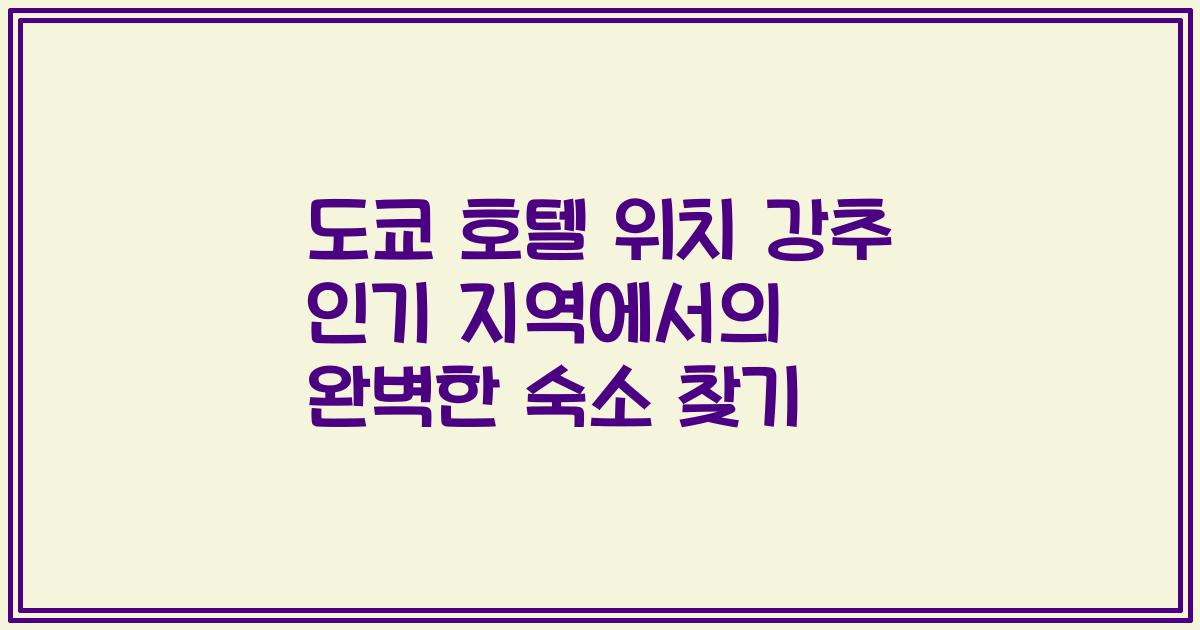 도쿄 호텔 위치 강추 인기 지역에서의 완벽한 숙소 찾기