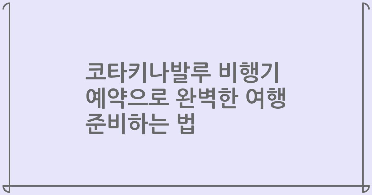 코타키나발루 비행기 예약으로 완벽한 여행 준비하는 법