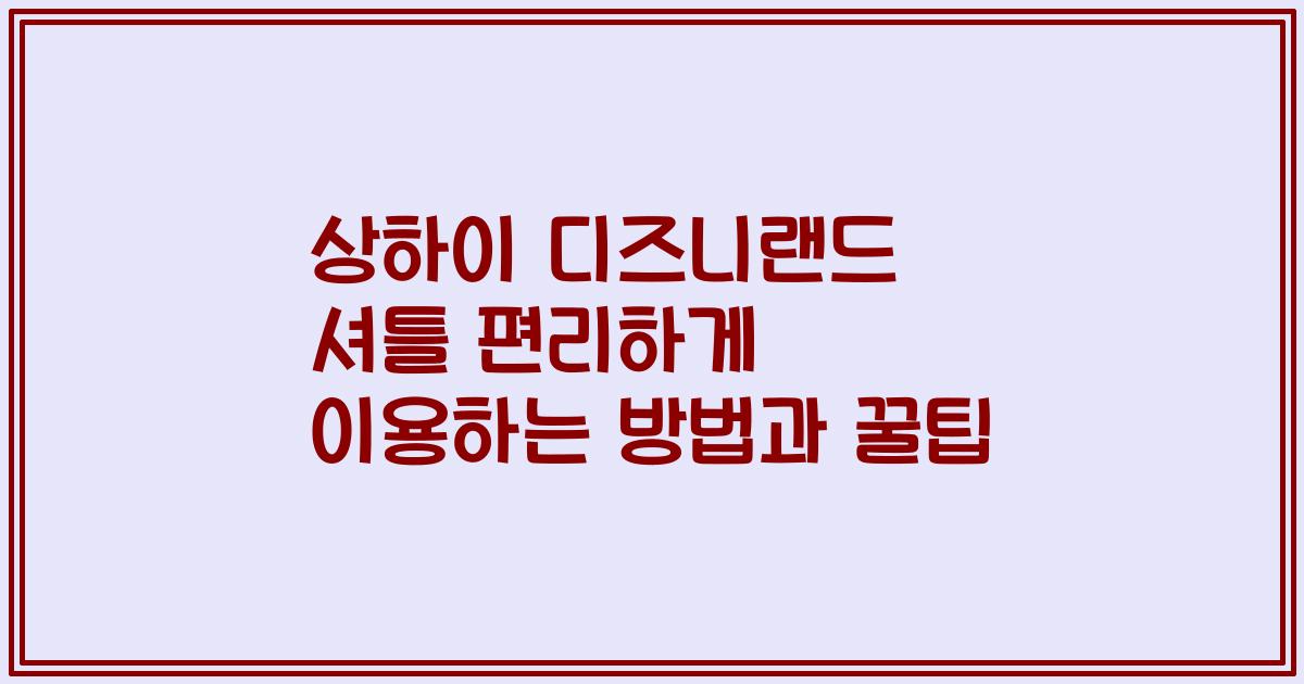 상하이 디즈니랜드 셔틀 편리하게 이용하는 방법과 꿀팁