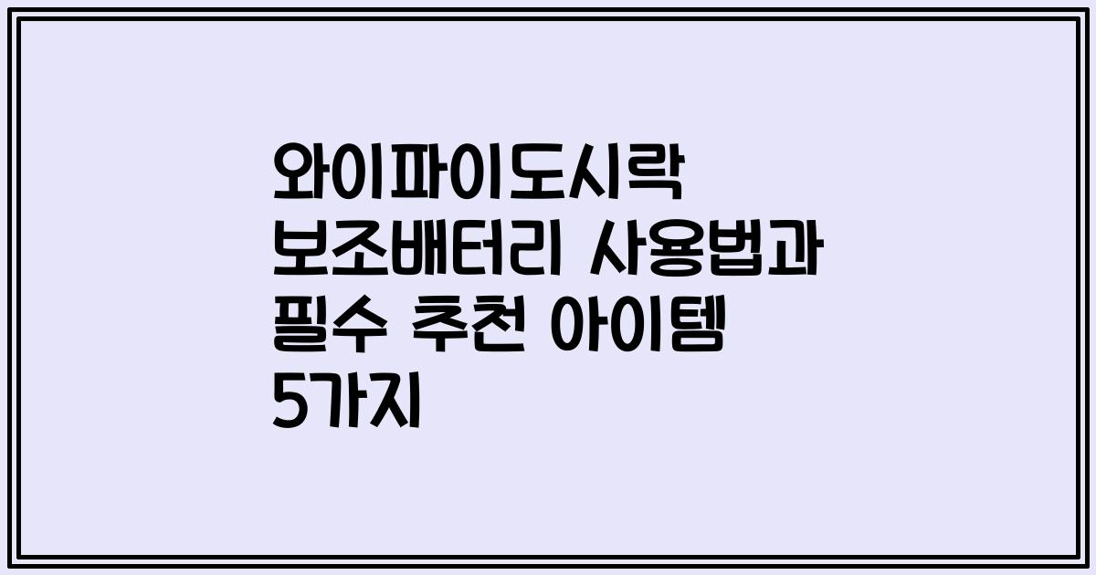 와이파이도시락 보조배터리 사용법과 필수 추천 아이템 5가지