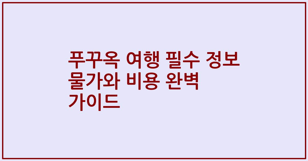 푸꾸옥 여행 필수 정보 물가와 비용 완벽 가이드