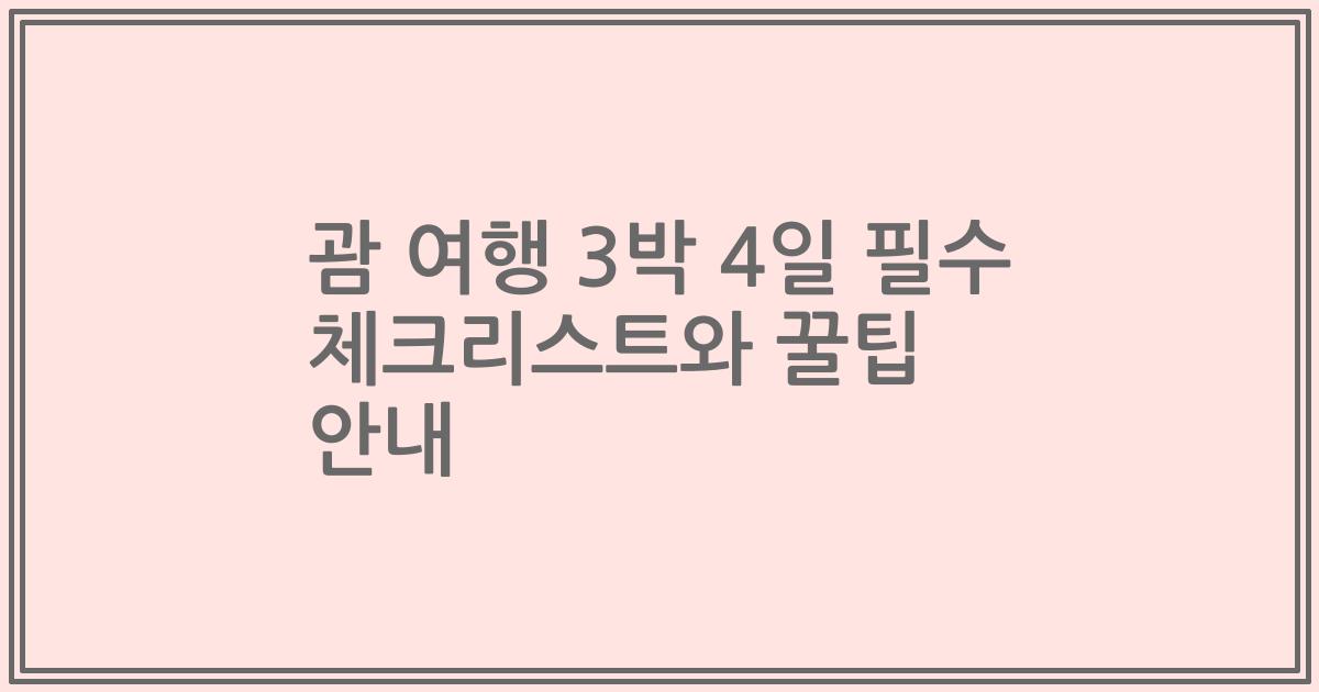 괌 여행 3박 4일 필수 체크리스트와 꿀팁 안내