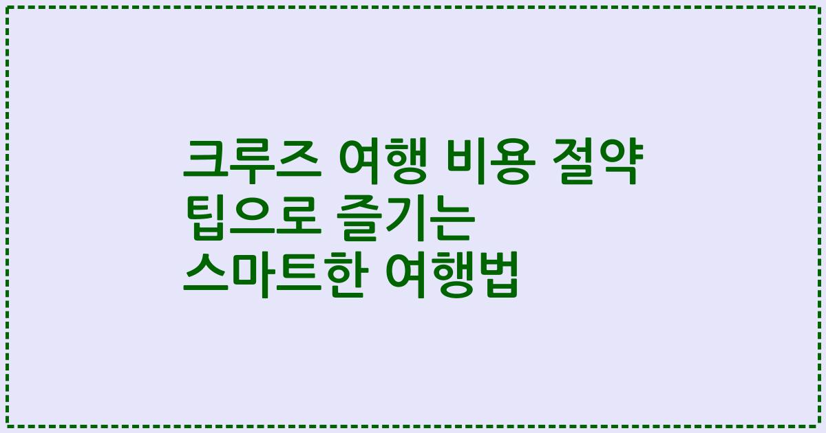 크루즈 여행 비용 절약 팁으로 즐기는 스마트한 여행법