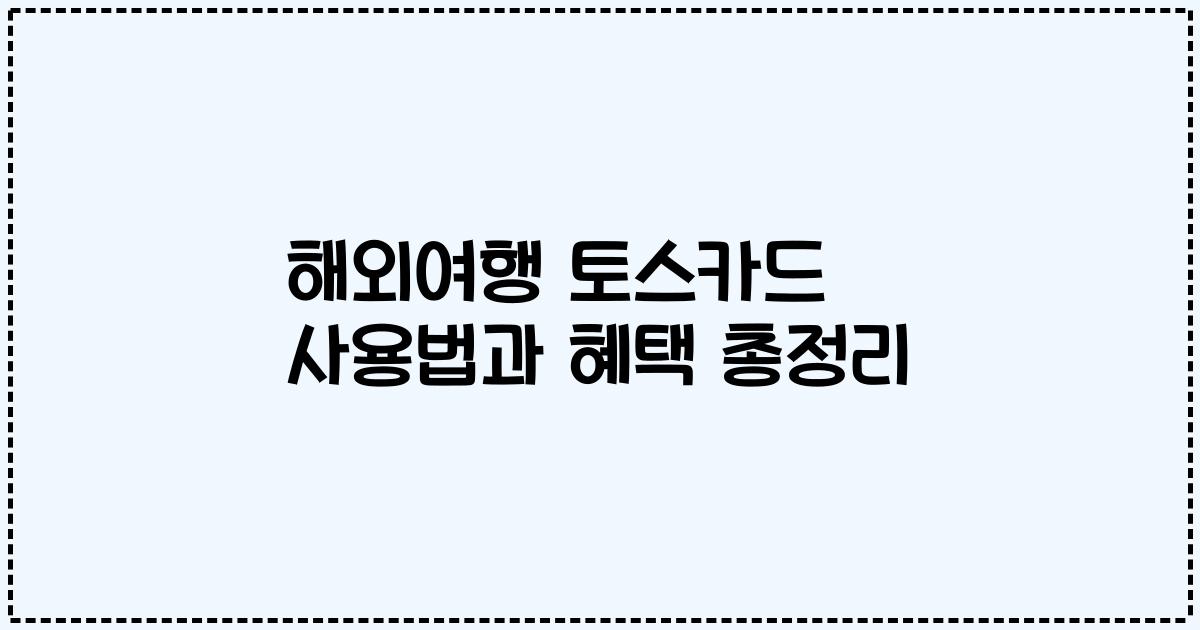 해외여행 토스카드 사용법과 혜택 총정리