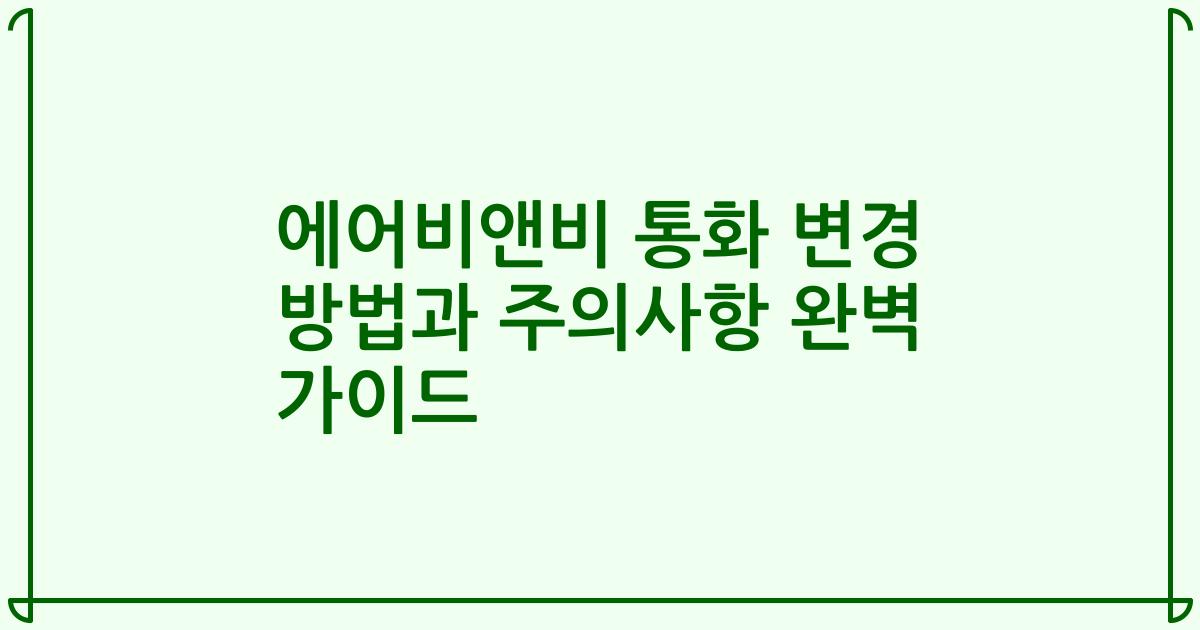 에어비앤비 통화 변경 방법과 주의사항 완벽 가이드