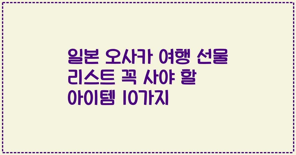 일본 오사카 여행 선물 리스트 꼭 사야 할 아이템 10가지