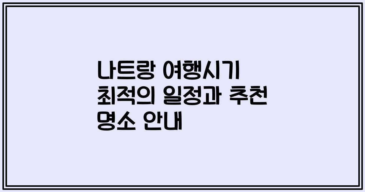 나트랑 여행시기 최적의 일정과 추천 명소 안내