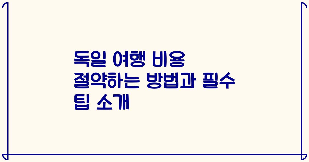 독일 여행 비용 절약하는 방법과 필수 팁 소개