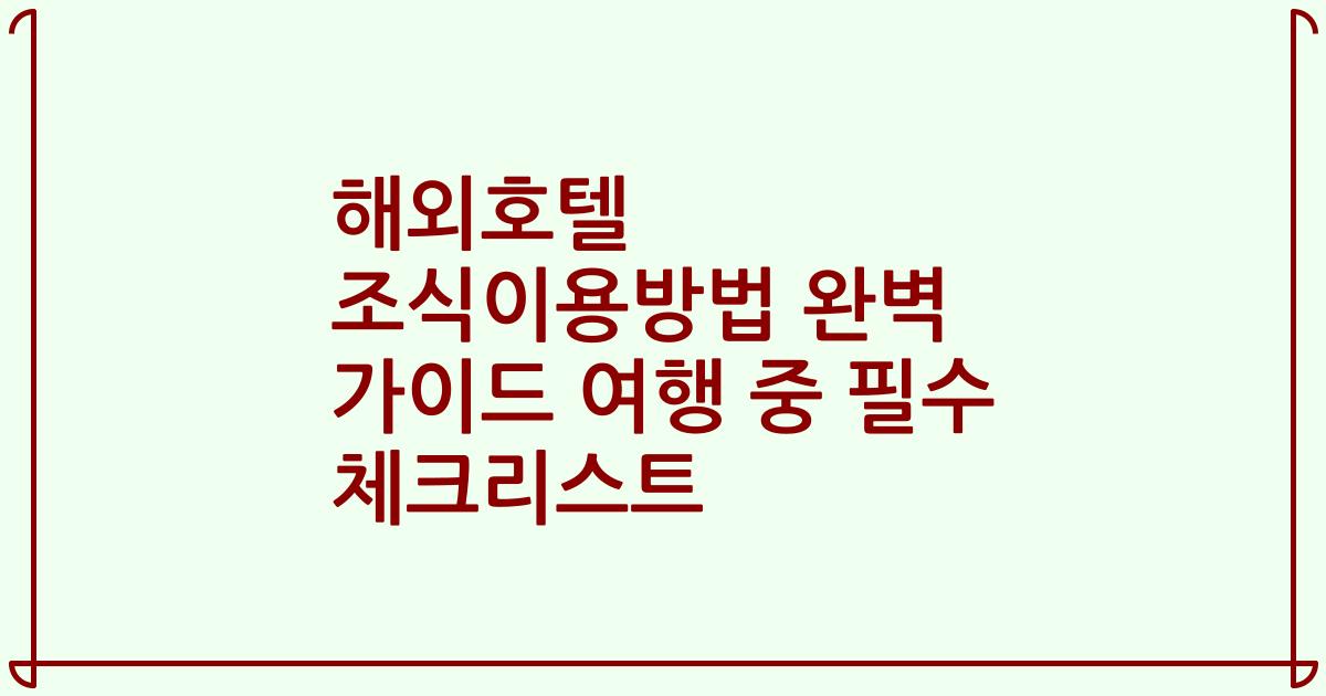 해외호텔 조식이용방법 완벽 가이드 여행 중 필수 체크리스트