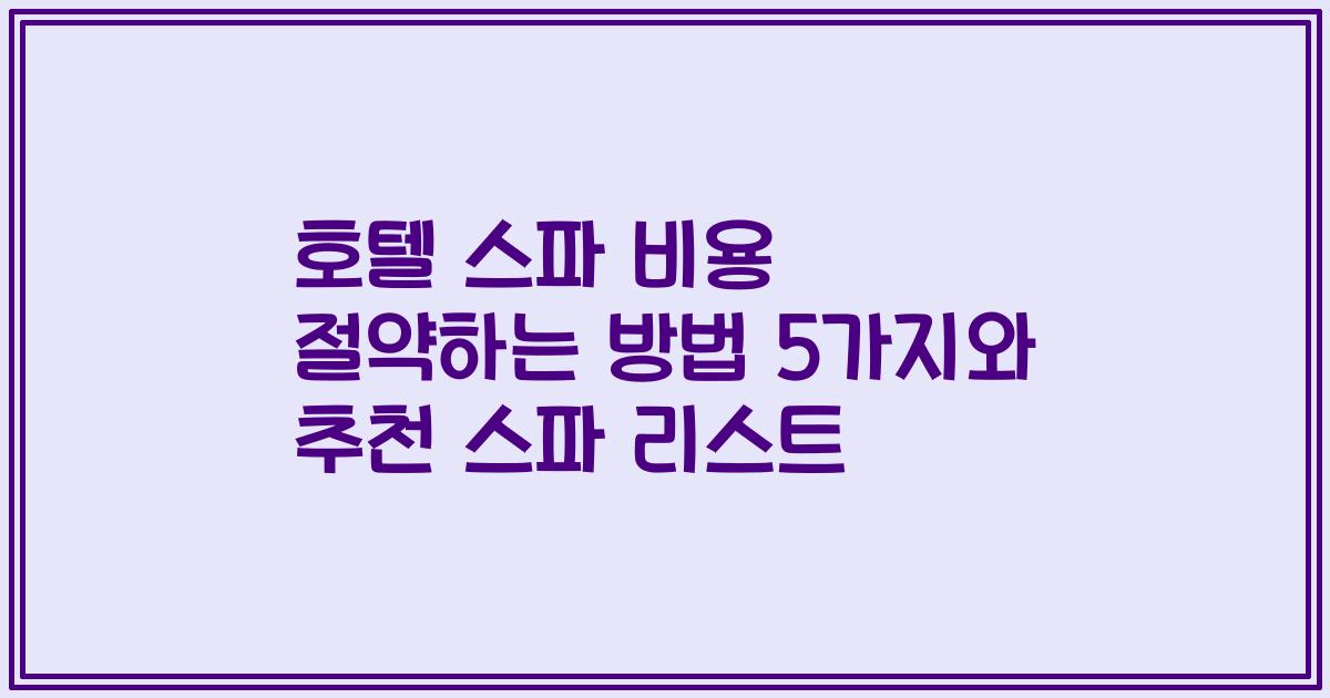 호텔 스파 비용 절약하는 방법 5가지와 추천 스파 리스트