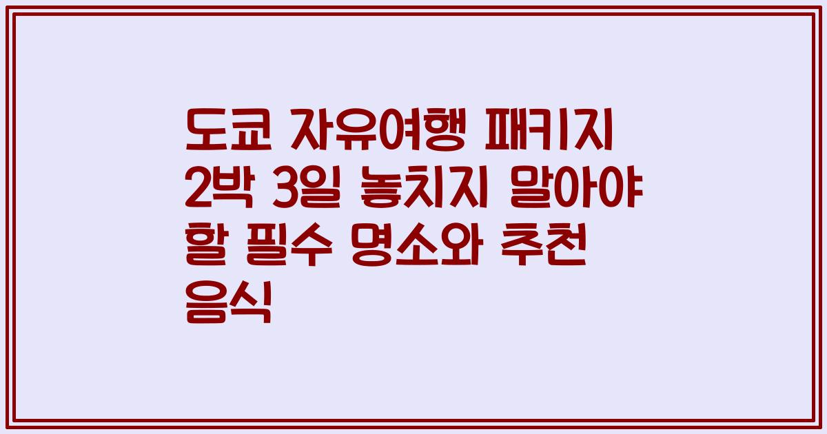 도쿄 자유여행 패키지 2박 3일 놓치지 말아야 할 필수 명소와 추천 음식