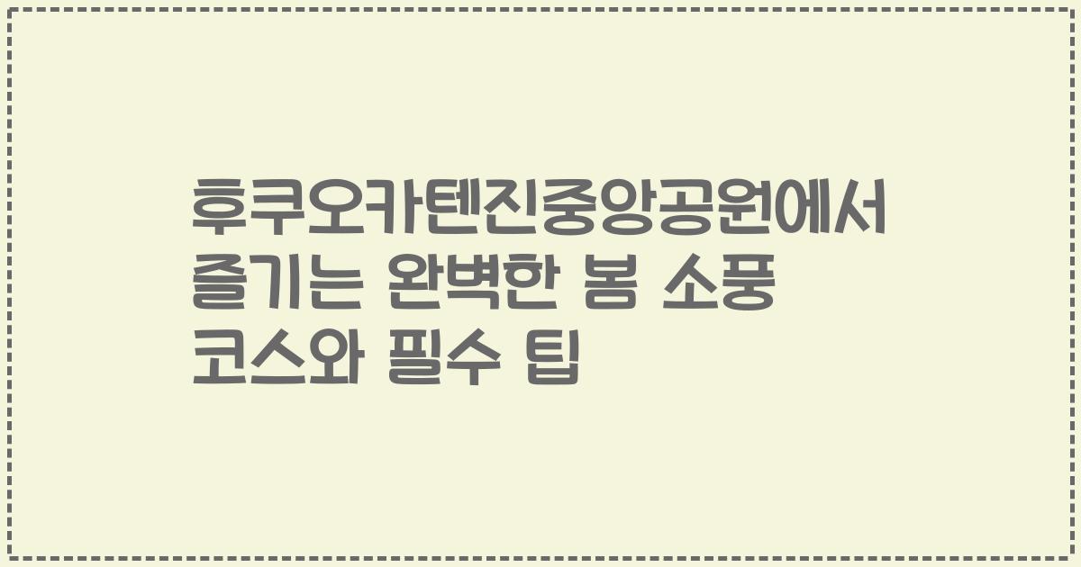 후쿠오카텐진중앙공원에서 즐기는 완벽한 봄 소풍 코스와 필수 팁