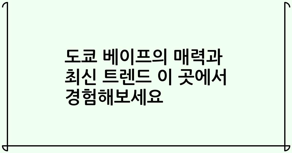 도쿄 베이프의 매력과 최신 트렌드 이 곳에서 경험해보세요