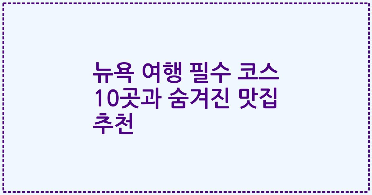 뉴욕 여행 필수 코스 10곳과 숨겨진 맛집 추천